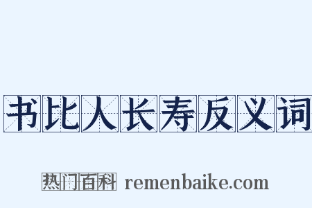 书比人长寿反义词是什么意思的图片
